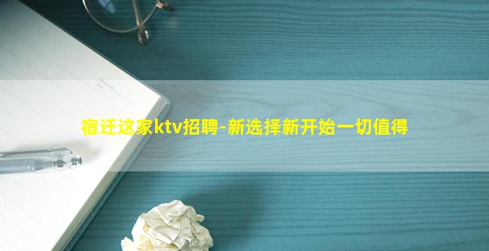 宿迁这家ktv招聘-新选择新开始一切值得